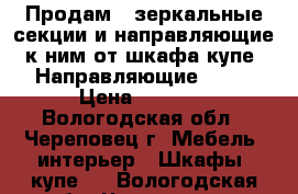 Продам 2 зеркальные секции и направляющие к ним от шкафа-купе. Направляющие 1600 › Цена ­ 5 000 - Вологодская обл., Череповец г. Мебель, интерьер » Шкафы, купе   . Вологодская обл.,Череповец г.